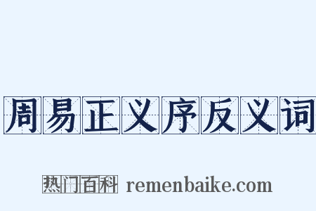 周易正义序反义词是什么意思的图片